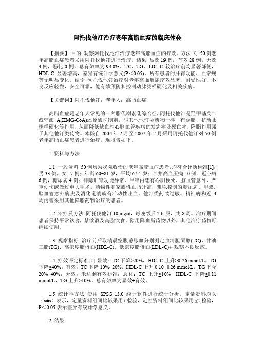 阿托伐他汀治疗老年高脂血症的临床体会