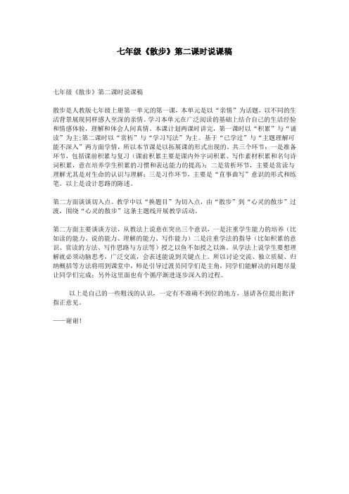 七年级《散步》第二课时说课稿