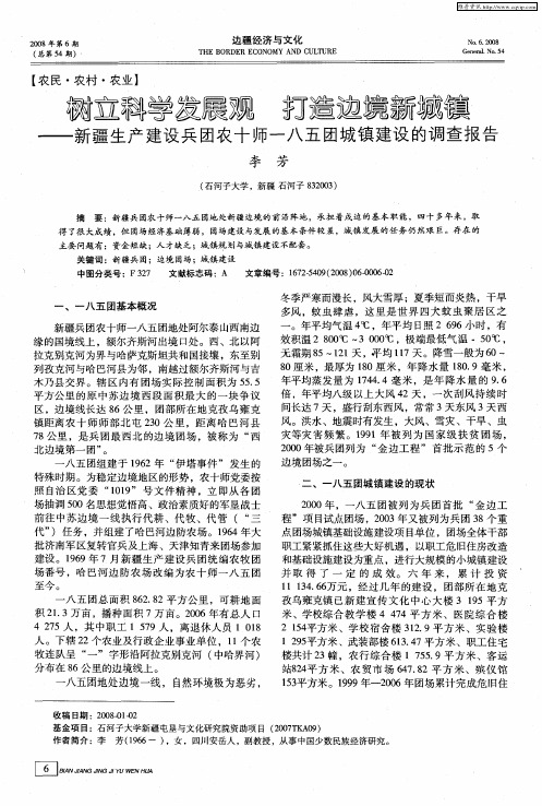 树立科学发展观 打造边境新城镇——新疆生产建设兵团农十师一八五团城镇建设的调查报告