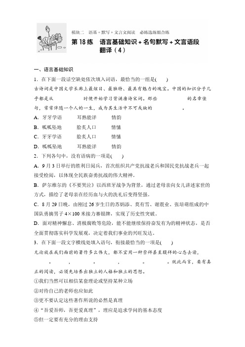 高考语文(江苏专用)专题复习练模块二 语基+默写+文言文阅读 模块二 第18练 Word版含解析.doc