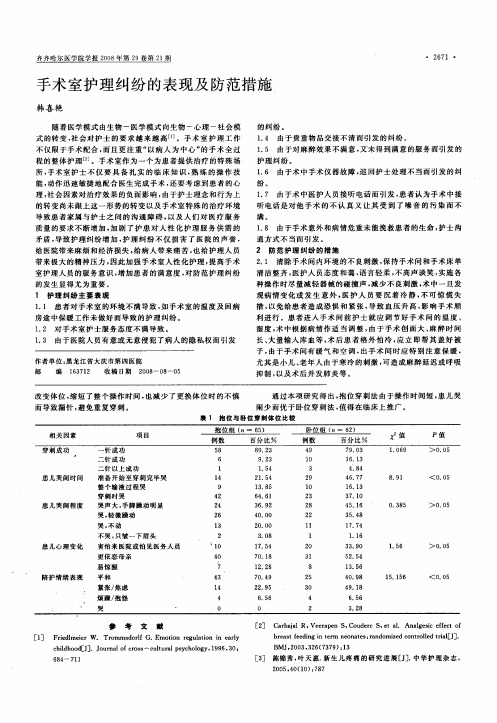 手术室护理纠纷的表现及防范措施