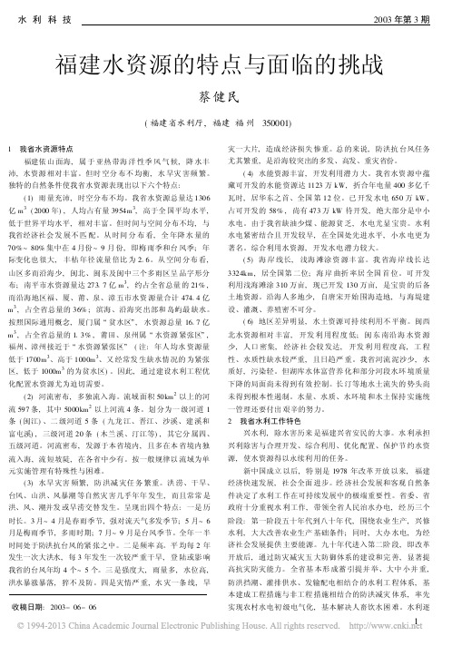 福建水资源的特点与面临的挑战_蔡健民