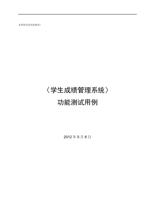 学校教务管理系统测试用例说明书