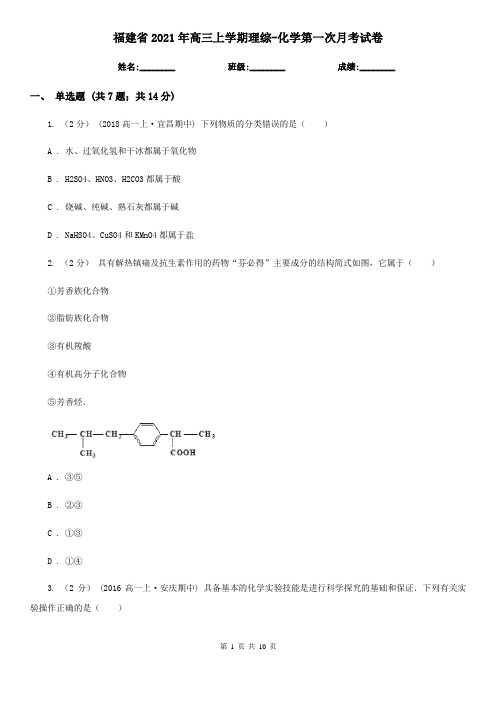 福建省2021年高三上学期理综-化学第一次月考试卷