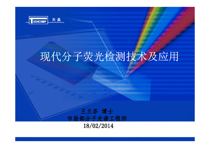 现代分子荧光检测技术及应用 [兼容模式]