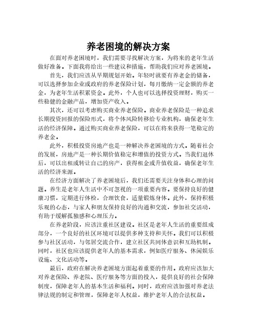 养老困境的解决方案