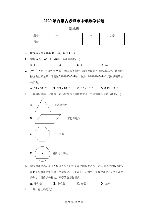 2020年内蒙古赤峰市中考数学试卷(含答案解析)
