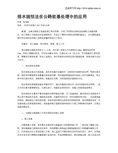 排水固结法在公路软基处理中的应用