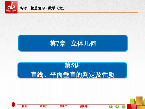 高考数学(文)一轮复习  7-5直线、平面垂直的判定及性质