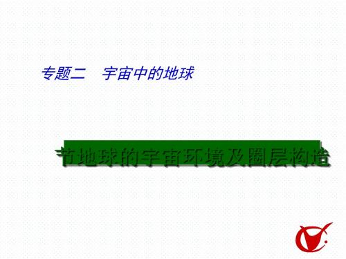高考地理二轮复习：宇宙中的地球ppt1 (2)