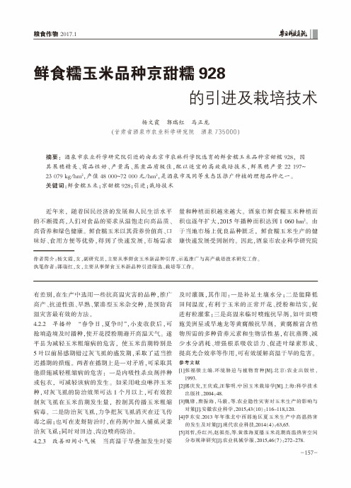 鲜食糯玉米品种京甜糯928的引进及栽培技术