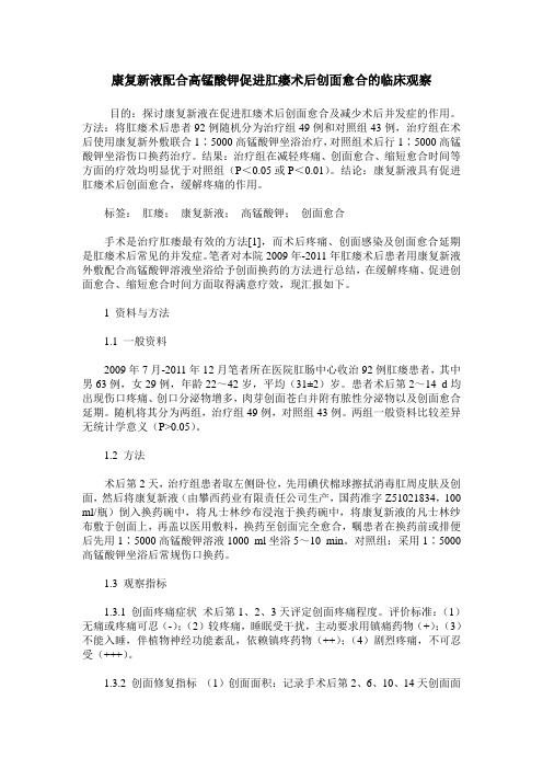 康复新液配合高锰酸钾促进肛瘘术后创面愈合的临床观察