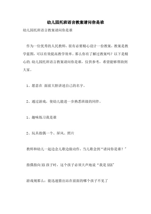 2021年幼儿园托班语言教案请问你是谁