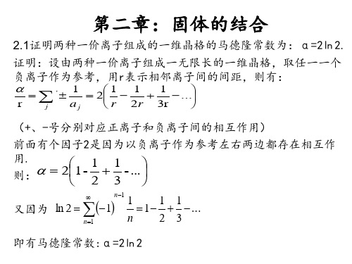 固体物理习题第二章