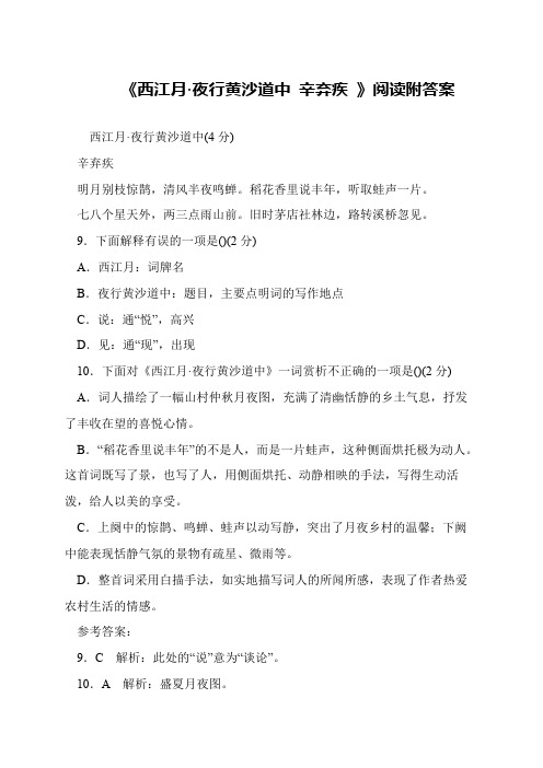 《西江月·夜行黄沙道中 辛弃疾 》阅读附答案