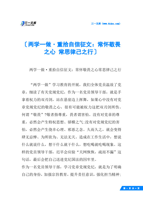 两学一做·重拾自信征文：常怀敬畏之心 常思律己之行