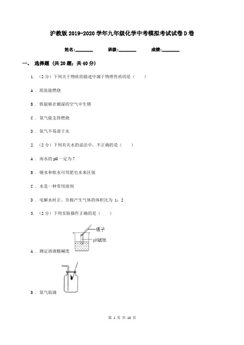 沪教版2019-2020学年九年级化学中考模拟考试试卷D卷