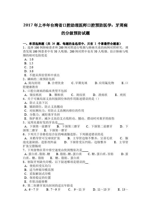 2017年上半年台湾省口腔助理医师口腔预防医学：牙周病的分级预防试题