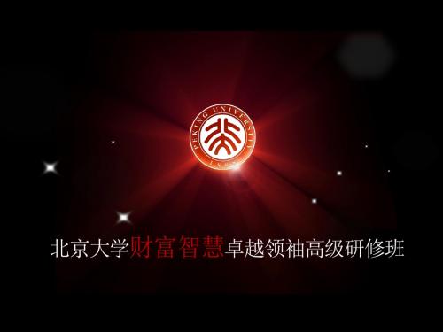北京大学财富智慧卓越领袖高级研修班ppt课件