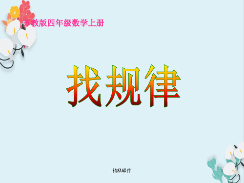 (汇总)苏教版数学四年级上册《找规律》PPT课件.ppt
