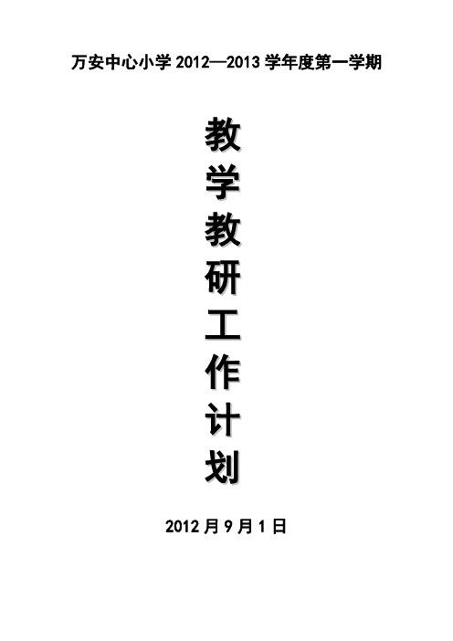 万安中心小学2012—2013学年度第一学期