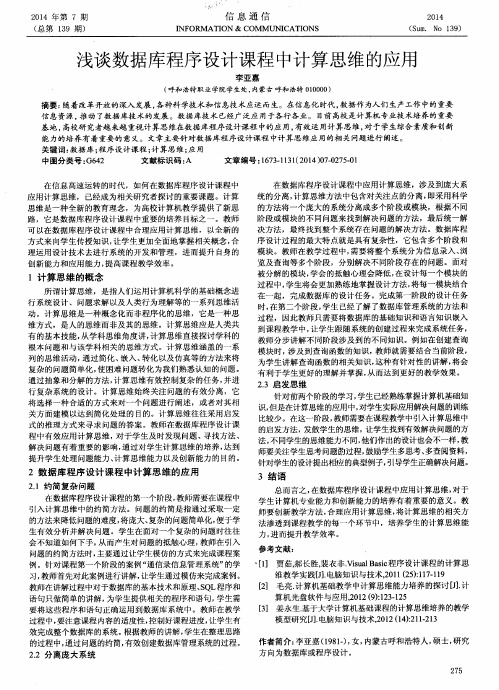 浅谈数据库程序设计课程中计算思维的应用