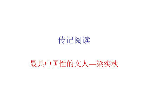 传记阅读梁实秋