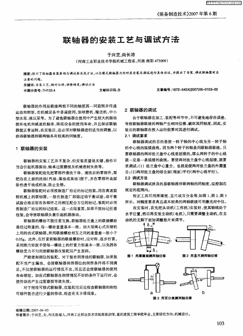 联轴器的安装工艺与调试方法