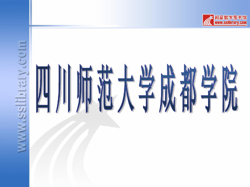 超星数字图书馆 (四川师范大学成都学院)