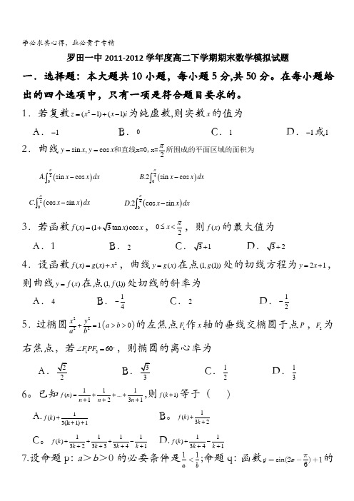 湖北省罗田一中2011-2012学年高二下学期期末模拟考试数学试题