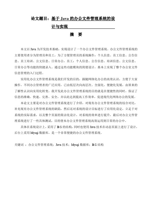 基于java的办公文件管理系统的设计与实现论文论文设计