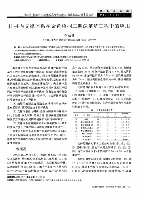 排桩内支撑体系在金色梧桐二期深基坑工程中的应用