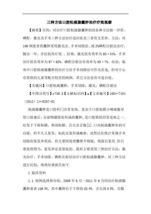 三种方法口腔粘液腺囊肿治疗疗效观察