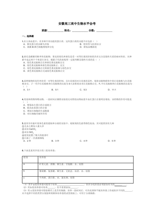 安徽高三高中生物水平会考带答案解析
