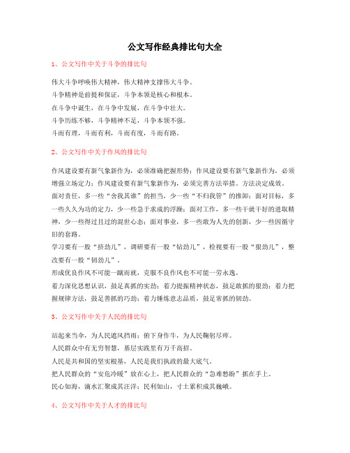 最新公文写作：公文写作排比句式套话排比金句(大全)
