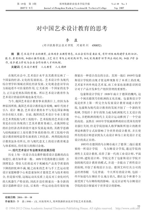 对中国艺术设计教育的思考
