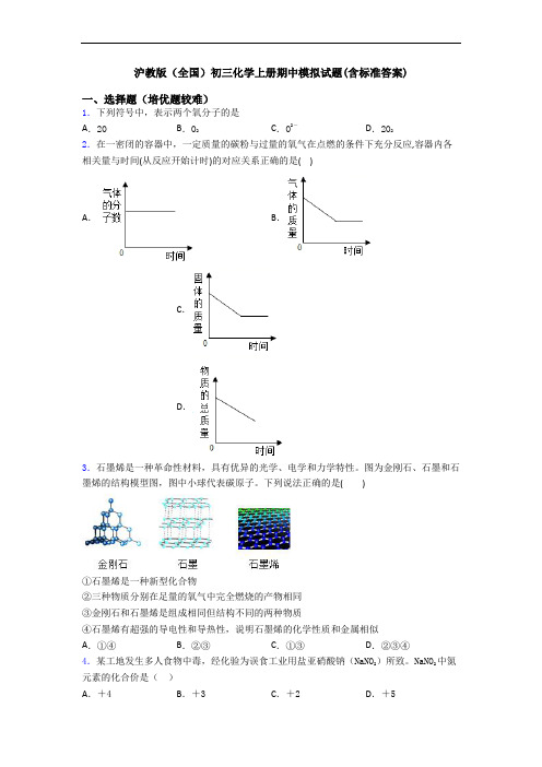 沪教版(全国)初三初三化学上册期中模拟试题(含标准答案)