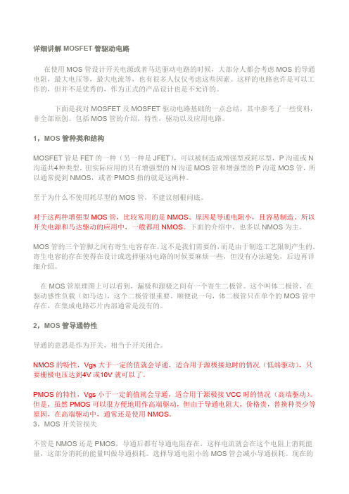 详细讲解MOSFET管驱动电路