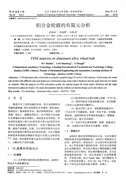 铝合金轮毂的有限元分析