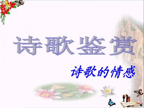 高考复习诗歌鉴赏诗歌的情感 PPT优秀课件