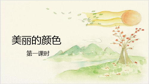 人教部编版八年级上册语文课件《美丽的颜色》 第一课时