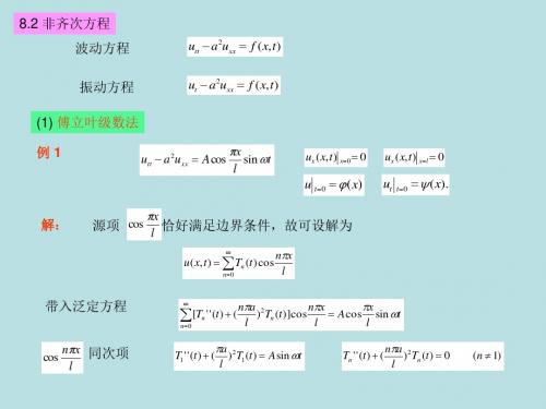 数学物理方法-8.2非齐次方程-文档资料
