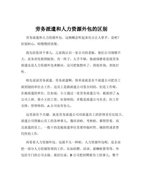 劳务派遣和人力资源外包的区别