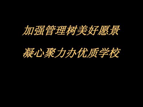 加强管理树美好愿景凝心聚力办优质学校