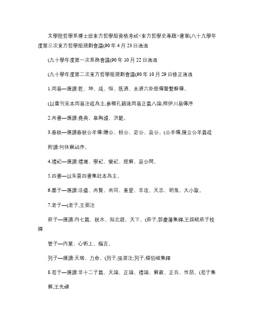 文学院哲学系博士班东方哲学组资格考试书单.