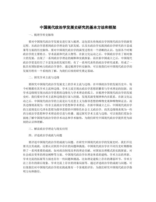 中国现代政治学发展史研究的基本方法和框架