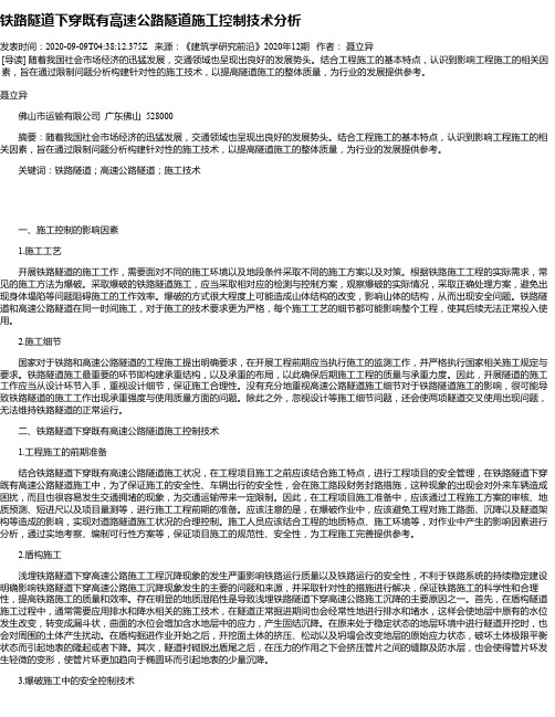 铁路隧道下穿既有高速公路隧道施工控制技术分析