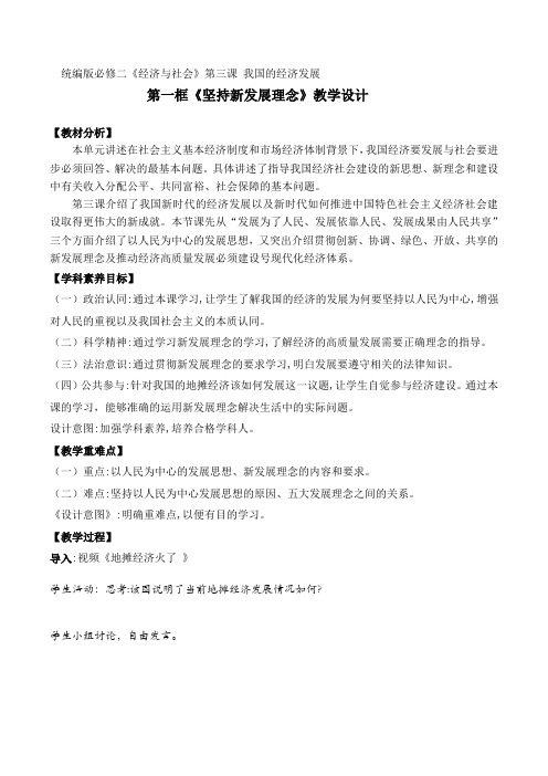 高中政治统编版必修2经济与社会3.1坚持新发展理念教学设计