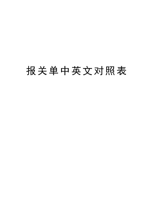 最新报关单中英文对照表