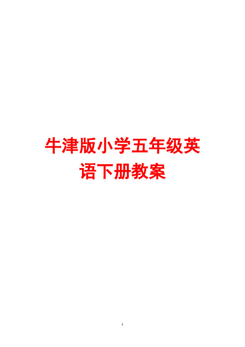 牛津版小学五年级英语下册教案